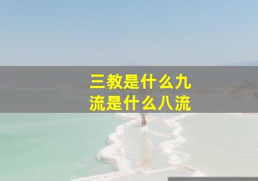 三教是什么九流是什么八流