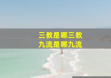 三教是哪三教九流是哪九流