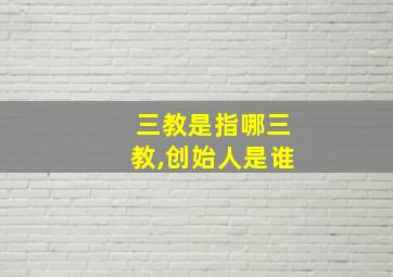 三教是指哪三教,创始人是谁