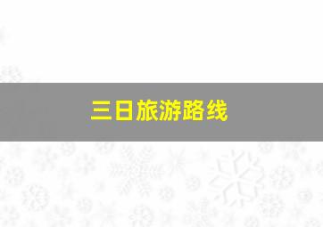 三日旅游路线