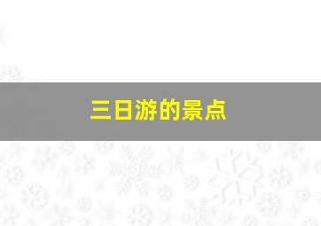 三日游的景点