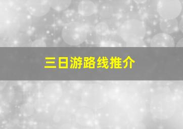 三日游路线推介