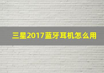 三星2017蓝牙耳机怎么用