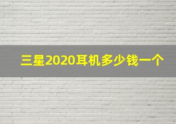 三星2020耳机多少钱一个