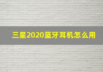 三星2020蓝牙耳机怎么用