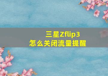 三星Zflip3怎么关闭流量提醒