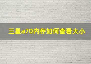 三星a70内存如何查看大小