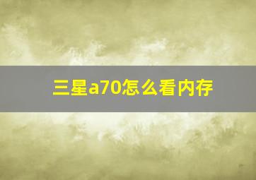 三星a70怎么看内存