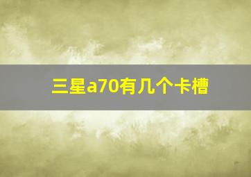 三星a70有几个卡槽