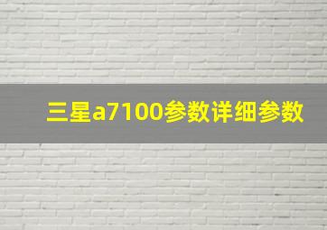 三星a7100参数详细参数