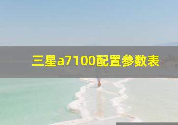 三星a7100配置参数表