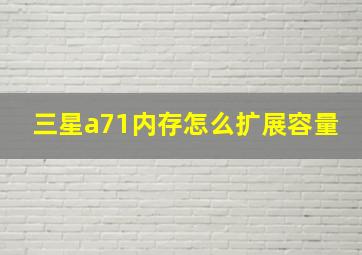 三星a71内存怎么扩展容量