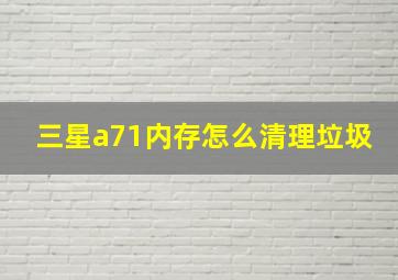 三星a71内存怎么清理垃圾