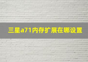 三星a71内存扩展在哪设置