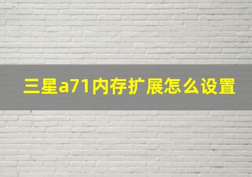 三星a71内存扩展怎么设置