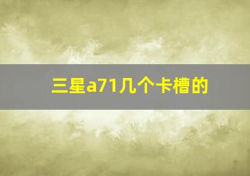 三星a71几个卡槽的