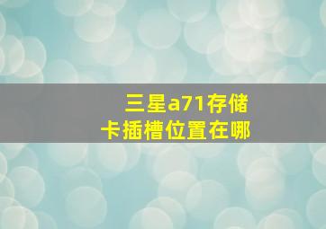 三星a71存储卡插槽位置在哪