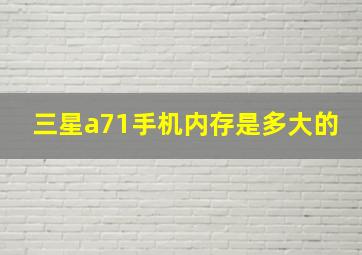 三星a71手机内存是多大的