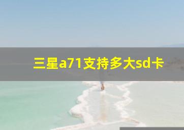 三星a71支持多大sd卡