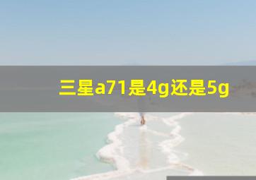 三星a71是4g还是5g