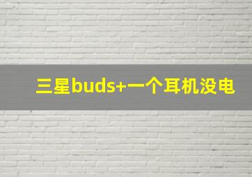 三星buds+一个耳机没电