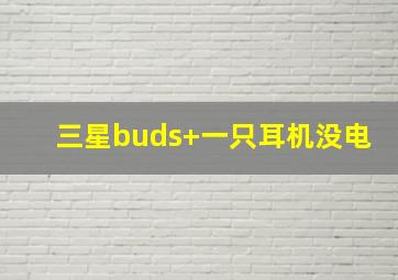 三星buds+一只耳机没电