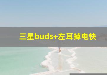 三星buds+左耳掉电快