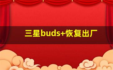 三星buds+恢复出厂