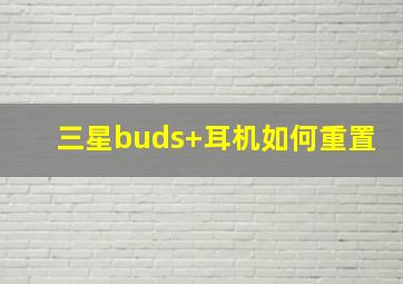 三星buds+耳机如何重置