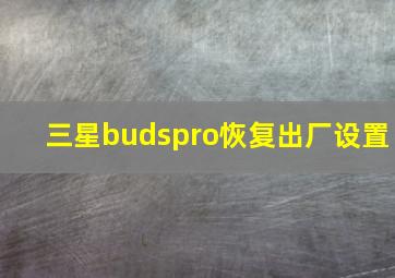 三星budspro恢复出厂设置