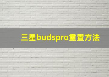 三星budspro重置方法