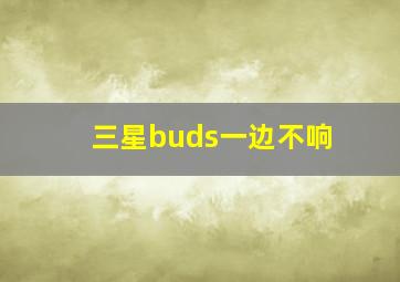 三星buds一边不响