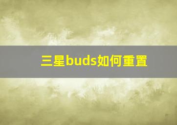 三星buds如何重置