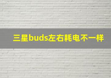 三星buds左右耗电不一样