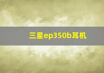 三星ep350b耳机