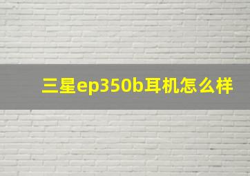 三星ep350b耳机怎么样