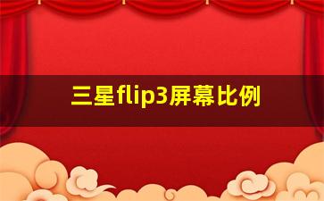 三星flip3屏幕比例