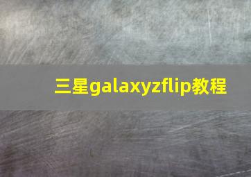 三星galaxyzflip教程