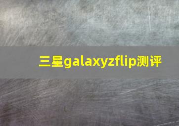 三星galaxyzflip测评