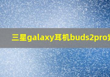 三星galaxy耳机buds2pro紫色