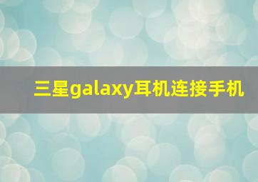 三星galaxy耳机连接手机