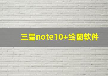 三星note10+绘图软件