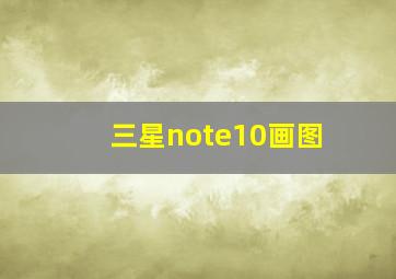 三星note10画图