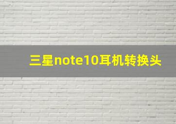 三星note10耳机转换头