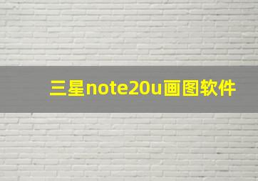 三星note20u画图软件