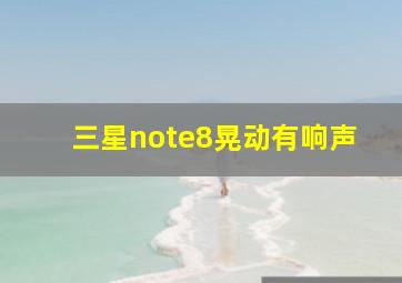 三星note8晃动有响声