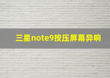 三星note9按压屏幕异响