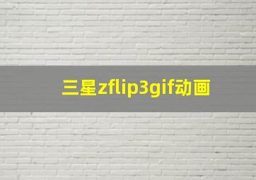 三星zflip3gif动画