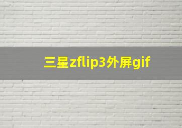 三星zflip3外屏gif