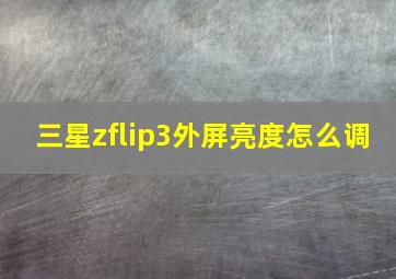 三星zflip3外屏亮度怎么调